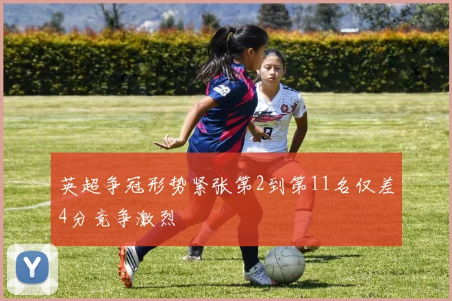 英超争冠形势紧张第2到第11名仅差4分竞争激烈