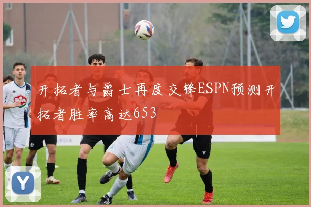 开拓者与爵士再度交锋ESPN预测开拓者胜率高达653