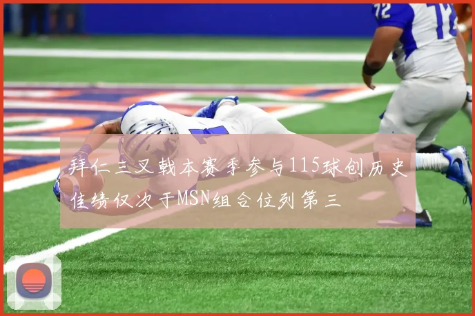 拜仁三叉戟本赛季参与115球创历史佳绩仅次于MSN组合位列第三