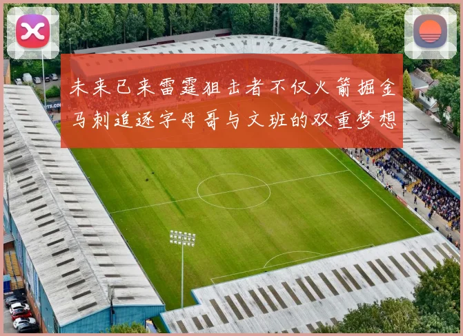 未来已来雷霆狙击者不仅火箭掘金马刺追逐字母哥与文班的双重梦想