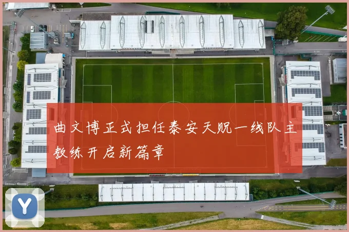 曲文博正式担任泰安天贶一线队主教练开启新篇章