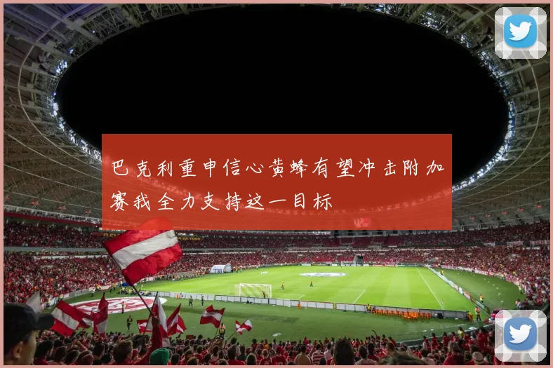 巴克利重申信心黄蜂有望冲击附加赛我全力支持这一目标